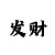 幸运快艇游戏